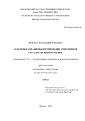 Коньков Александр Евгеньевич. Латентные механизмы формирования современной государственной политики: дис. доктор наук: 00.00.00 - Другие cпециальности. ФГБОУ ВО «Московский государственный университет имени М.В. Ломоносова». 2022. 385 с.