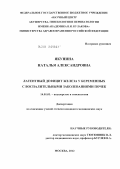 Якунина, Наталья Александровна. ЛАТЕНТНЫЙ ДЕФИЦИТ ЖЕЛЕЗА У БЕРЕМЕННЫХ С ВОСПАЛИТЕЛЬНЫМИ ЗАБОЛЕВАНИЯМИ ПОЧЕК: дис. кандидат медицинских наук: 14.01.01 - Акушерство и гинекология. Москва. 2012. 153 с.