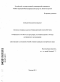 Лебедев, Николай Леонидович. Латинская Америка в русской периодической печати XIX века: дис. кандидат исторических наук: 07.00.09 - Историография, источниковедение и методы исторического исследования. Москва. 2011. 249 с.