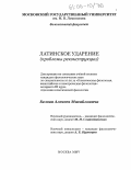 Белов, Алексей Михайлович. Латинское ударение: Проблемы реконструкции: дис. кандидат филологических наук: 10.02.14 - Классическая филология, византийская и новогреческая филология. Москва. 2005. 249 с.