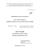 Тимофеев Евгений Александрович. "Law and Economics": учение о праве и государстве в США в  XX веке: дис. кандидат наук: 12.00.01 - Теория и история права и государства; история учений о праве и государстве. ФГКОУ ВО «Нижегородская академия Министерства внутренних дел Российской Федерации». 2016. 181 с.