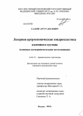 Саакян, Артур Абелович. Лазерная артроскопическая хондропластика коленного сустава (клинико-экспериментальное исследование): дис. кандидат медицинских наук: 14.01.15 - Травматология и ортопедия. Москва. 2013. 126 с.