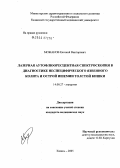 Можанов, Евгений Викторович. Лазерная аутофлюоресцентная спектроскопия в диагностике неспецифического язвенного колита и острой ишемии толстой кишки: дис. кандидат медицинских наук: 14.00.27 - Хирургия. Казань. 2005. 131 с.