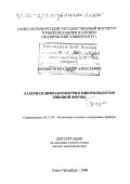 Тарлыков, Владимир Алексеевич. Лазерная дифрактометрия микрообъектов типовой формы: дис. доктор технических наук: 05.11.07 - Оптические и оптико-электронные приборы и комплексы. Санкт-Петербург. 2000. 261 с.