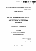 Мальков, Юрий Андреевич. Лазерная генерация ускоренных частиц и коротковолнового излучения с использованием диэлектрических капилляров: дис. кандидат наук: 01.04.21 - Лазерная физика. Нижний Новгород. 2015. 121 с.