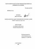 Дегенова, Диана Анатольевна. Лазерная хирургия аденотонзиллярной патологии у детей: дис. кандидат медицинских наук: 14.00.04 - Болезни уха, горла и носа. Санкт-Петербург. 2005. 109 с.