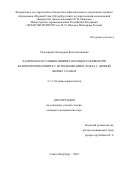 Тихомирова Екатерина Константиновна. Лазерная коагуляция нижних носовых раковин при вазомоторном рините с использованием лазера с длиной волны 1,56 мкм: дис. кандидат наук: 00.00.00 - Другие cпециальности. ФГБУ «Санкт-Петербургский научно-исследовательский институт уха, горла, носа и речи» Министерства здравоохранения Российской Федерации. 2022. 162 с.