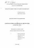 Кожушко, Виктор Владимирович. Лазерная оптико-акустическая диагностика слоистых сред: дис. кандидат физико-математических наук: 01.04.06 - Акустика. Москва. 2004. 124 с.