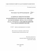 Полтавцев, Сергей Владимирович. Лазерная спектроскопия и когерентная оптическая динамика 2D-экситонных зеркал на основе AlGaAs структур с изолированными GaAs квантовыми ямами: дис. кандидат физико-математических наук: 01.04.07 - Физика конденсированного состояния. Санкт-Петербург. 2009. 136 с.