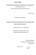 Лебеденко, Степан Игоревич. Лазерная спектроскопия компонентов светоиндуцируемой ферментативной реакции: дис. кандидат физико-математических наук: 01.04.21 - Лазерная физика. Москва. 2007. 113 с.