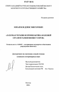 Михайлов, Денис Викторович. Лазерная терапия и профилактика болезней органов размножения у коров: дис. кандидат ветеринарных наук: 16.00.07 - Ветеринарное акушерство и биотехника репродукции животных. Санкт-Петербург. 2006. 134 с.