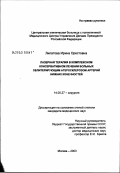 Липатова, Ирина Орестовна. Лазерная терапия в комплексном консервативном лечении больных облитерирующим атеросклерозом артерий нижних конечностей: дис. кандидат медицинских наук: 14.00.27 - Хирургия. Москва. 2003. 139 с.