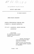 Лямшев, Михаил Леонидович. Лазерная термооптическая генерация звука в жидкости со свободной поверхностью: дис. кандидат физико-математических наук: 01.04.03 - Радиофизика. Москва. 1985. 145 с.