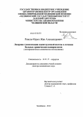 Ревель-Муроз, Жан Александрович. Лазерная туннелизация поджелудочной железы в лечении больных хрониче-ским панкреатитом (экспериментально-клиническое исследование): дис. доктор медицинских наук: 14.01.17 - Хирургия. Екатеринбург. 2012. 250 с.