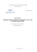 Чжун Лицзин. Лазерная запись волноводов в пористом стекле для сенсорных применений: дис. кандидат наук: 05.11.07 - Оптические и оптико-электронные приборы и комплексы. ФГАОУ ВО «Национальный исследовательский университет ИТМО». 2020. 193 с.