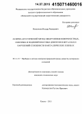 Исмагилов, Ильдар Рашидович. Лазерно-акустический метод обнаружения поверхностных, сквозных и подповерхностных дефектов в металлах и нарушений сплошности в металлических пленках: дис. кандидат наук: 05.11.13 - Приборы и методы контроля природной среды, веществ, материалов и изделий. Казань. 2015. 136 с.