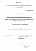 Лощенов, Максим Викторович. Лазерно-флуоресцентные малоинвазивные методы дозиметрии распределения света и концентрации глюкозы в биологических тканях: дис. кандидат физико-математических наук: 01.04.21 - Лазерная физика. Москва. 2006. 153 с.