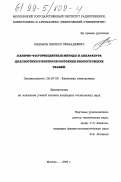 Линьков, Кирилл Геннадиевич. Лазерно-флуоресцентные методы и аппаратура диагностики и контроля состояния биологических тканей: дис. кандидат технических наук: 05.27.03 - Квантовая электроника. Москва. 1999. 131 с.