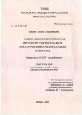 Зайцева, Татьяна Александровна. Лазерно-флюоресцентный метод определения чувствительности микроорганизмов к антимикробным препаратам: дис. кандидат медицинских наук: 03.00.07 - Микробиология. Москва. 2006. 185 с.