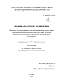 Минаева Екатерина Дмитриевна. Лазерно-индуцированное формирование биосовместимых конструкций из полимерных материалов и лазерная биопечать клеточными агрегатами для тканевой инженерии: дис. кандидат наук: 00.00.00 - Другие cпециальности. ФГАОУ ВО «Национальный исследовательский ядерный университет «МИФИ». 2024. 143 с.