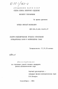 Фатеев, Николай Васильевич. Лазерно-индуцированные процессы образования отрицательных ионов в молекулярных газах: дис. кандидат физико-математических наук: 01.04.05 - Оптика. Новосибирск. 1984. 172 с.