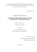 Жигарьков Вячеслав Сергеевич. Лазерно-индуцированный перенос гелевых микрокапель с микроорганизмами: дис. кандидат наук: 05.27.03 - Квантовая электроника. ФГУ «Федеральный научно-исследовательский центр «Кристаллография и фотоника» Российской академии наук». 2021. 146 с.