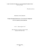 Маньшина Алина Анвяровна. Лазерно-индуцированный синтез металлических и гибридных металл/углеродных наноматериалов: дис. доктор наук: 02.00.21 - Химия твердого тела. ФГБОУ ВО «Санкт-Петербургский государственный университет». 2017. 335 с.