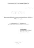 Хайруллина Евгения Мусаевна. Лазерно-индуцированный синтез металлических наноструктурированных электродов для бесферментных сенсоров: дис. кандидат наук: 00.00.00 - Другие cпециальности. ФГБОУ ВО «Санкт-Петербургский государственный университет». 2024. 154 с.