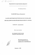 Малыхин, Михаил Дмитриевич. Лазерно-интерферометрическое исследование внешнедиффузионной кинетики ионного обмена: дис. кандидат химических наук: 02.00.05 - Электрохимия. Воронеж. 1998. 200 с.