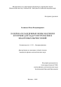 Заливако Илья Владимирович. Лазерно-охлажденные ионы магния и иттербия для задач метрологии и квантовых вычислений: дис. кандидат наук: 00.00.00 - Другие cпециальности. ФГБУН Физический институт им. П.Н. Лебедева Российской академии наук. 2022. 127 с.