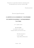 Пугачева Дарья Валерьевна. Лазерно-плазменное ускорение поляризованных заряженных частиц: дис. кандидат наук: 00.00.00 - Другие cпециальности. ФГБУН Объединенный институт высоких температур Российской академии наук. 2021. 106 с.