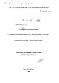 Ошемков, Сергей Викторович. Лазерно-плазменные методы спектрального анализа: дис. доктор технических наук: 02.00.02 - Аналитическая химия. Санкт-Петербург. 2004. 327 с.