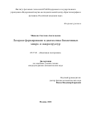 Минаева Светлана Анатольевна. Лазерное формирование и диагностика биоактивных микро- и макроструктур: дис. кандидат наук: 05.27.03 - Квантовая электроника. ФГУ «Федеральный научно-исследовательский центр «Кристаллография и фотоника» Российской академии наук». 2021. 158 с.