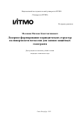 Москвин Михаил Константинович. Лазерное формирование периодических структур на поверхности металлов для записи защитных голограмм: дис. кандидат наук: 00.00.00 - Другие cпециальности. ФГАОУ ВО «Национальный исследовательский университет ИТМО». 2023. 272 с.