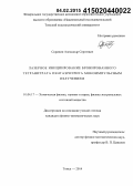 Скрипин, Александр Сергеевич. Лазерное инициирование бронированного тетранитрата пентаэритрита моноимпульсным излучением: дис. кандидат наук: 01.04.17 - Химическая физика, в том числе физика горения и взрыва. Томск. 2014. 123 с.