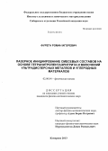 Фурега, Роман Игоревич. Лазерное инициирование смесевых составов на основе тетранитропентаэритрита и включений ультрадисперсных металлов и углеродных материалов: дис. кандидат наук: 02.00.04 - Физическая химия. Кемерово. 2013. 129 с.