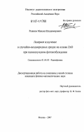 Рыжков, Михаил Владимирович. Лазерное излучение в случайно-неоднородных средах на основе ZnO при наносекундном фотовозбуждении: дис. кандидат физико-математических наук: 01.04.03 - Радиофизика. Москва. 2007. 97 с.