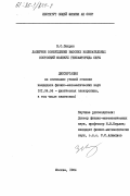 Зикрин, Б.О.. Лазерное возбуждение высоких колебательных состояний молекул гексафторида серы: дис. кандидат физико-математических наук: 01.04.04 - Физическая электроника. Москва. 1984. 108 с.