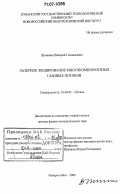 Шеманин, Валерий Геннадьевич. Лазерное зондирование многокомпонентных газовых потоков: дис. доктор физико-математических наук: 01.04.05 - Оптика. Новороссийск. 2006. 277 с.