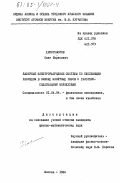 Христофоров, Олег Борисович. Лазерные электроразрядные системы со скользящим разрядом в смесях инертных газов с галогеносодержащими молекулами: дис. кандидат физико-математических наук: 01.04.04 - Физическая электроника. Москва. 1984. 204 с.