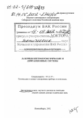 Коронкевич, Вольдемар Петрович. Лазерные интерферометрические и дифракционные системы: дис. доктор технических наук в форме науч. докл.: 05.11.07 - Оптические и оптико-электронные приборы и комплексы. Новосибирск. 2002. 52 с.