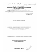 Тарасов, Виктор Васильевич. Лазерные сканирующие системы контроля геометрических параметров изделий массового производства: дис. доктор технических наук: 05.11.07 - Оптические и оптико-электронные приборы и комплексы. Санкт-Петербург. 1998. 211 с.