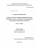 Гагарин, Евгений Николаевич. Лазерные технологии в коррекции микроциркуляторных расстройств у больных с хроническими облитерирующими заболеваниями артерий нижних конечностей.: дис. кандидат медицинских наук: 14.01.17 - Хирургия. Москва. 2011. 155 с.