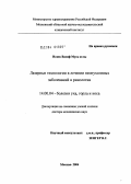 Исаев, Васиф Муса оглы. Лазерные технологии в лечении неопухолевых заболеваний в ринологии: дис. доктор медицинских наук: 14.00.04 - Болезни уха, горла и носа. Москва. 2004. 276 с.