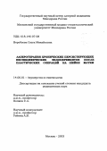 Воробьева, Ольга Михайловна. Лазеротерапия хронических персистирующих неспецифических эндоцервицитов после пластических операций на шейке матки.: дис. : 14.00.01 - Акушерство и гинекология. Москва. 2005. 168 с.