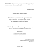 Ратных Ольга Александровна. Лечебная эффективность гумата калия при гепатозе лактирующих коров и телят молочного периода: дис. кандидат наук: 06.02.01 - Разведение, селекция, генетика и воспроизводство сельскохозяйственных животных. ФГБОУ ВО «Саратовский государственный аграрный университет имени Н.И. Вавилова». 2018. 193 с.