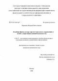 Кармазин, Валерий Вячеславович. Лечебная физкультура при постуральных нарушениях у детей с укорочением нижней конечности: дис. кандидат медицинских наук: 14.00.51 - Восстановительная медицина, спортивная медицина, курортология и физиотерапия. Москва. 2008. 117 с.