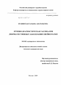 Кравинская, Татьяна Анатольевна. ЛЕЧЕБНО-ДИАГНОСТИЧЕСКАЯ ТАКТИКА ПРИ ДОБРОКАЧЕСТВЕННЫХ ЗАБОЛЕВАНИЯХ ШЕЙКИ МАТКИ: дис. кандидат медицинских наук: 14.00.01 - Акушерство и гинекология. Москва. 2009. 119 с.