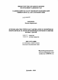 Мирзоев, Рахмон Каримович. Лечебно-диагностическая тактика при ослажнённом нефролитиазе на фоне врождённых пороков развития почек у детей: дис. кандидат медицинских наук: 14.01.17 - Хирургия. Душанбе. 2010. 140 с.