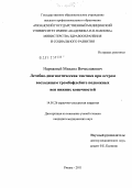 Нарижный, Михаил Вячеславович. Лечебно-диагностическая тактика при остром восходящем тромбофлебите подкожных вен нижних конечностей: дис. кандидат медицинских наук: 14.01.26 - Сердечно-сосудистая хирургия. Москва. 2011. 147 с.